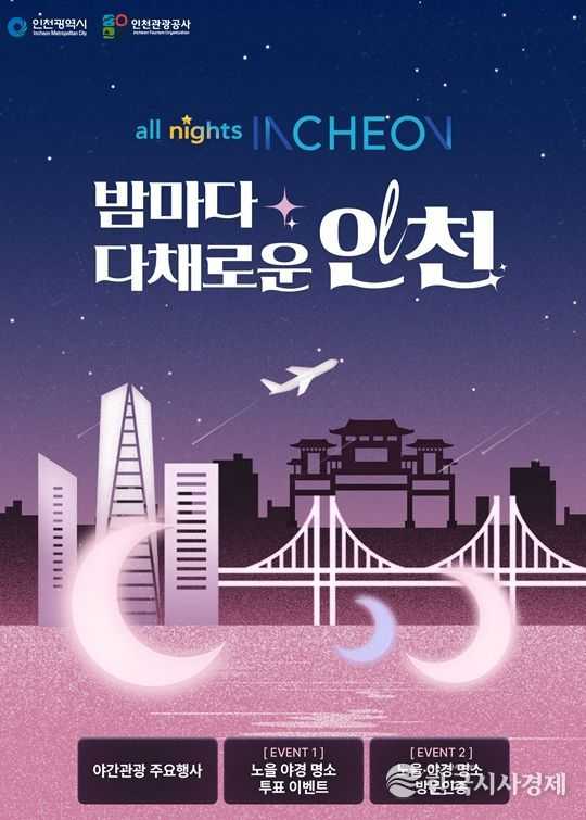 2024 인천 노을 야경·명소 투표 이벤트 페이지