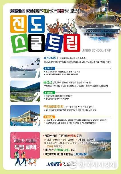 보배섬 진도에서 ‘역사’와 ‘안전’을 체험하세요