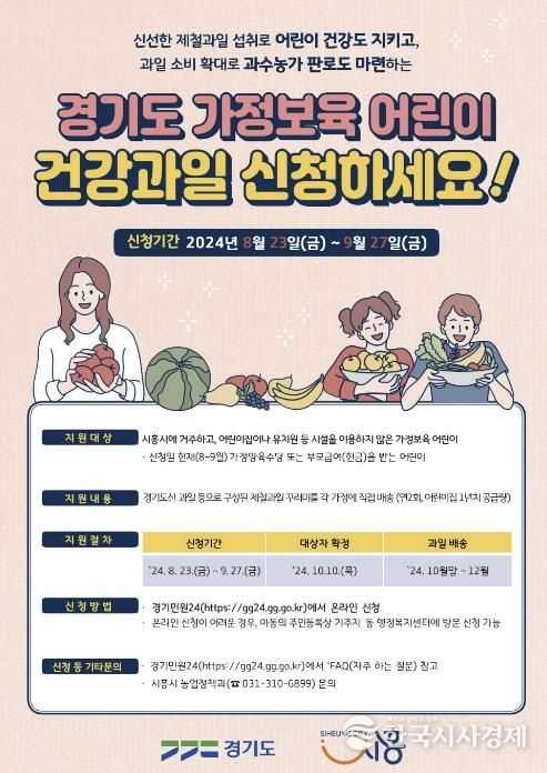 시흥시, 가정보육 어린이 건강 과일 공급사업 신청 접수