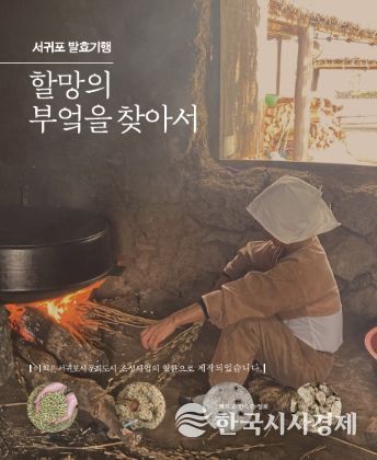 서귀포발효기행 할망의 부엌을 찾아서
