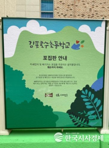 김포호수초등학교 담장에 설치된 미세먼지 청정시설. 미세먼지와 유해가스, 세균 저감효과가 있어 어린이들의 건강에 도움이 되는 것으로 알려지고 있다.