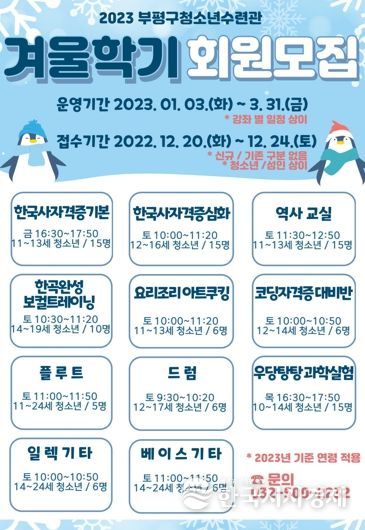 부평구 청소년수련관, 2023 교육문화 겨울학기 회원 모집