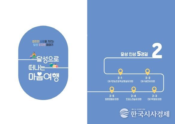 대구달성교육지원청, 유아 인성교육 실천사례 담은 '달성으로 떠나는 마음 여행' 보급