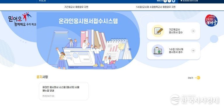 대구학교지원센터, 2025학년도 학교 기간제교사 채용 업무 지원 실시!