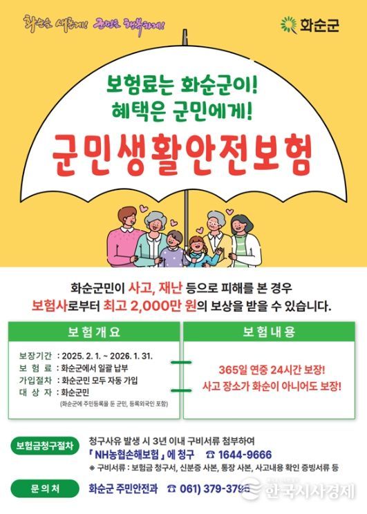 화순군 군민생활안전보험 : 화순군민은 군민생활안전보험을 통해 최대 2,000만 원까지 보장 가능. 사진은 안내 포스터