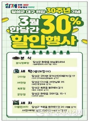 달성군, 30주년 기념 30% 할인행사 진행