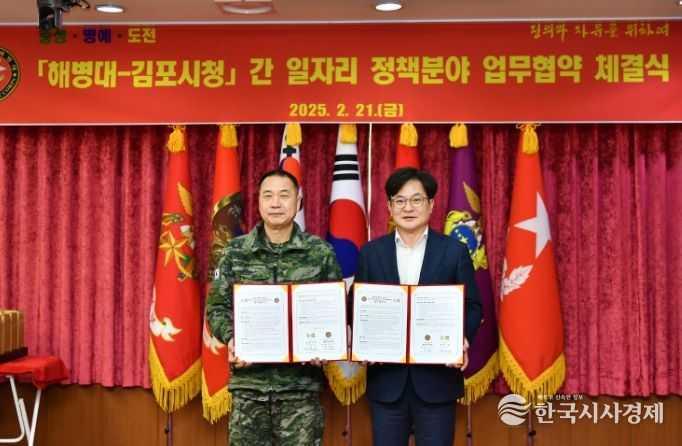 김포시가 21일 경기도 화성시에 있는 해병대사령부에서 해병대와 장병들의 취업지원을 위한 업무협약을 체결했다.
