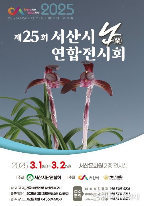 제25회 서산시 난 전시회 개최