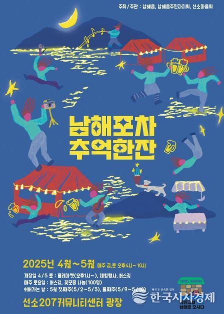 남해읍,‘남해포차 추억 한 잔’개최