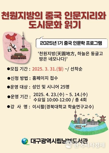 천원지방(天圓地方)의 중국 인문지리와 도시문화 읽기’특강 운영