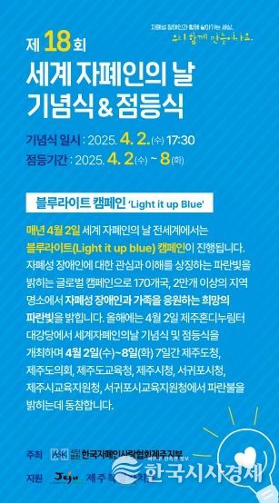 세계 자폐인의 날, 파란빛을 밝히는 제주