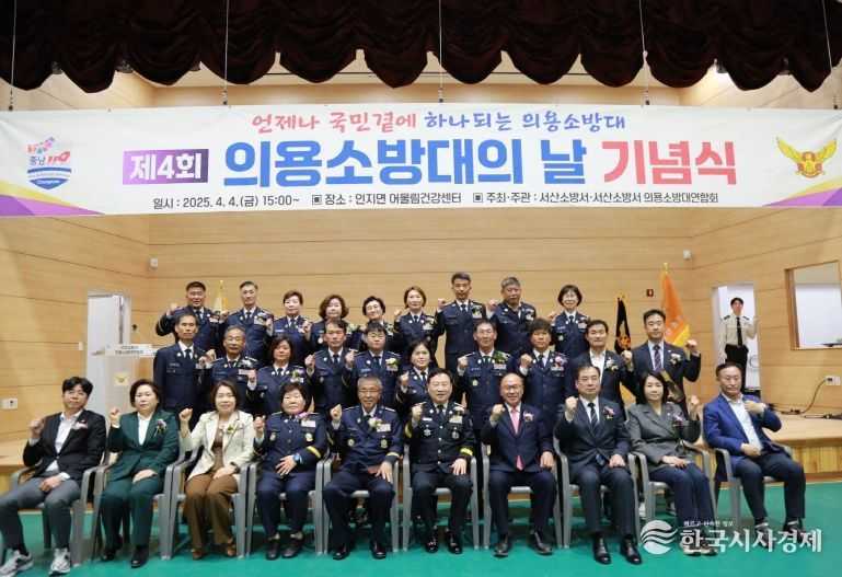 서산소방서, 제4회 의용소방대의 날 기념행사 개최