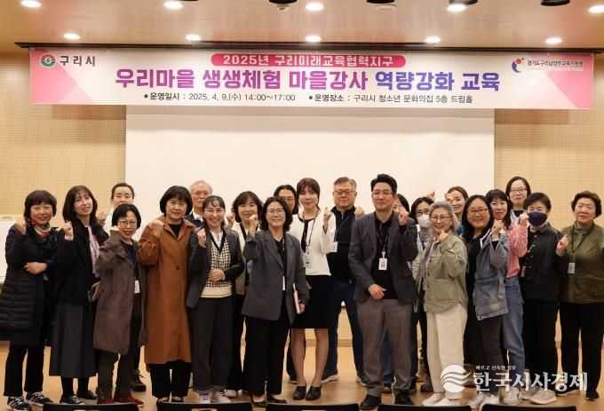 구리시, 2025년 우리마을 생생체험 마을강사 역량강화 교육 실시