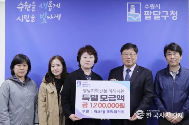 수원시 팔달구 화서2동 통장협의회, 영남지역 산불 피해 지원금 120만원 기부