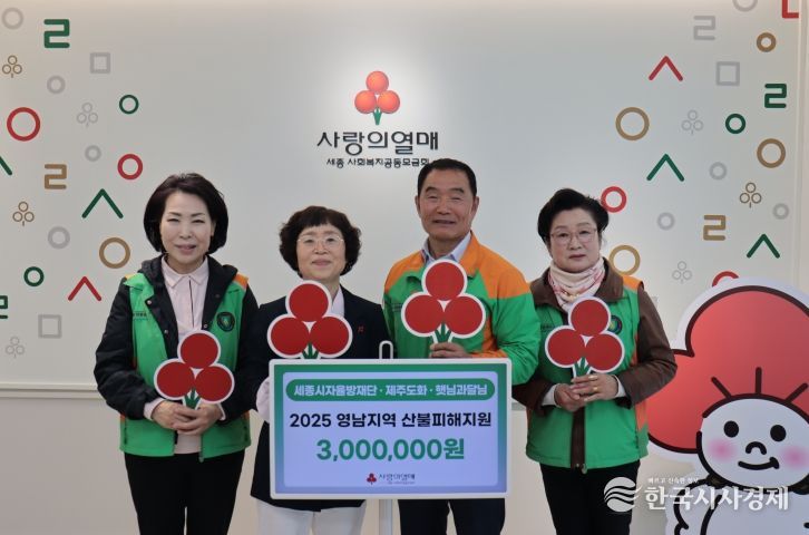 세종시자율방재단연합회가 영남산불 특별성금 100만원을, 세종시 연서면에 위치한 제주도화 카페 100만원, 햇님과 달님 식당 100만원 등 총 300만원을 기탁했다. 양길수 연합회장은 산불성금 기탁에 제주도화, 햇님과달님 식당에서도 성금을 전해주셔서 함께 전달하게 됐다고 밝혔다.