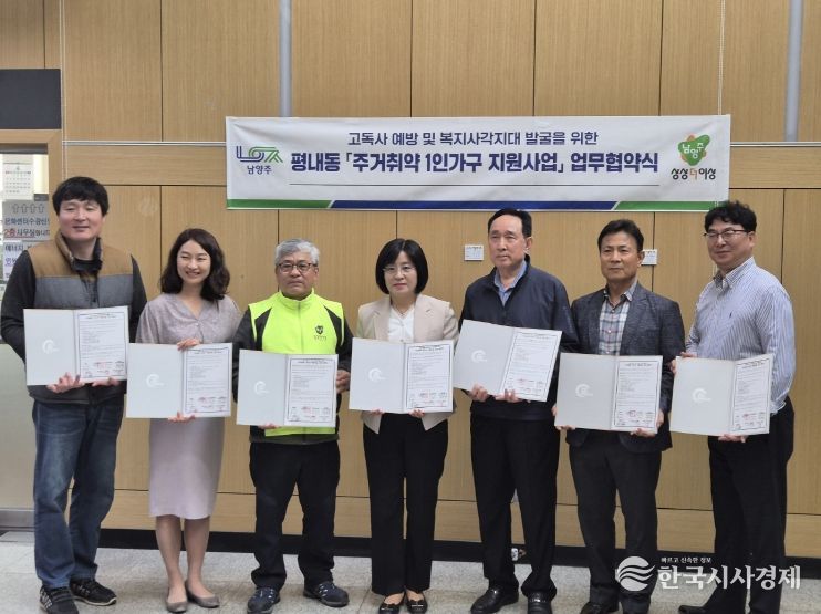 남양주시 평내동, 주거 취약 1인 가구 지원 위해 5개 기관 업무협약 체결