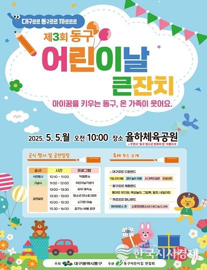 제3회 동구 어린이날 큰잔치 포스터