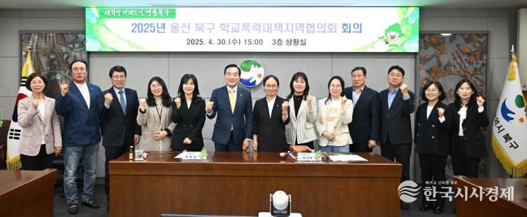 북구, 학교폭력대책지역협의회 첫 회의 개최...지역사회 협력방안 마련 모색