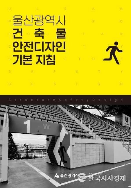 ‘건축물 안전디자인 기본 지침’마련