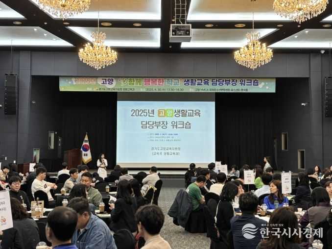 경기도고양교육지원청, 상호존중『다함께 행복한 학교』180개 실천학교 워크숍 개최