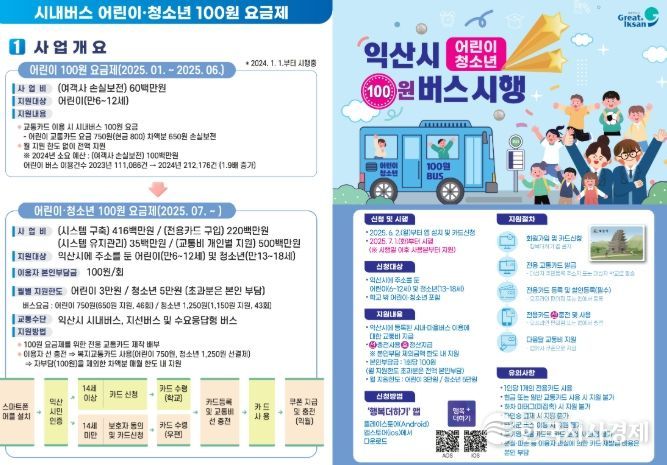 익산' 청소년 100원 버스 7월 도입