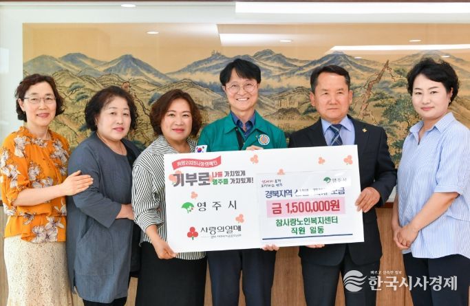 영주시 참사랑노인복지센터, 산불 피해 성금 기탁