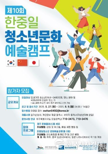 제10회 한중일 청소년문화예술캠프 참가자 모집 포스터