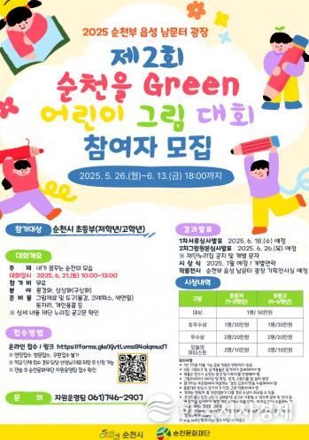 (재)순천문화재단, 제2회 순천을 Green 어린이 그림 대회 개최