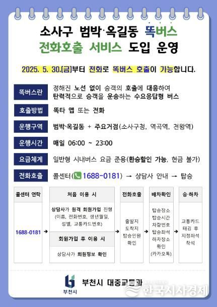 똑버스 전화호출 서비스 안내문