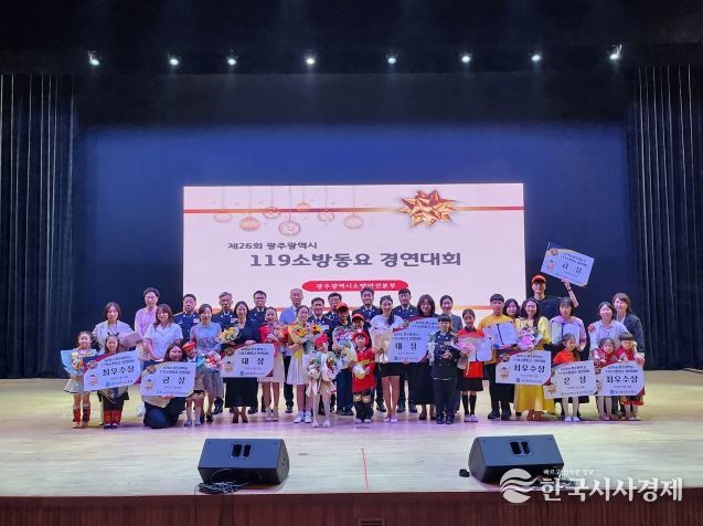 제26회 광주시 119소방동요 경연대회