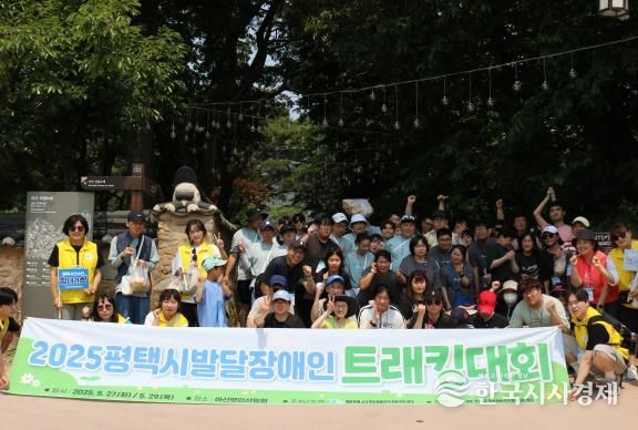 평택시 장애인체육회, ‘2025년 평택시 발달장애인 트래킹대회’ 개최
