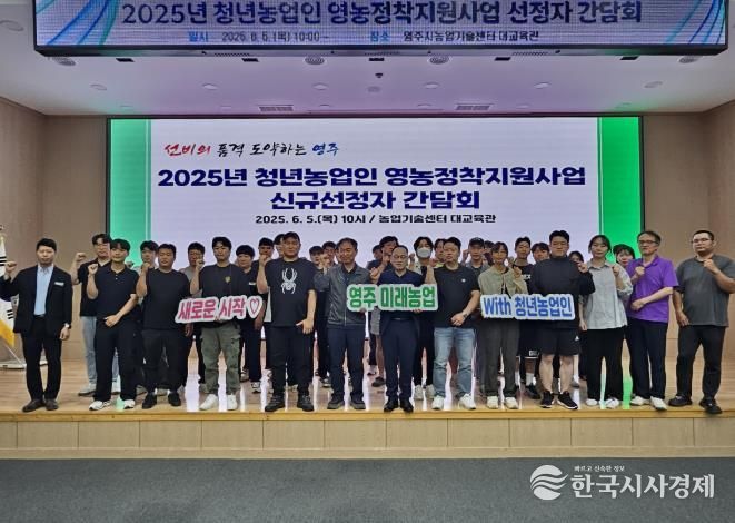 영주시, 청년농업인 30명 신규 선정자 간담회 개최