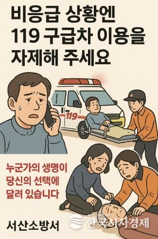 서산소방서, 비응급 환자 구급차 이용 자제 당부
