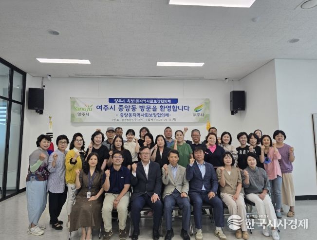 양주시 옥정1동 지역사회보장협의체, 여주시 중앙동 벤치마킹 ‘추진’