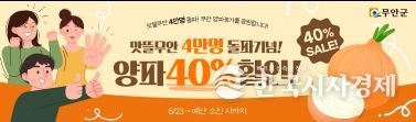 맛뜰무안몰 양파 40% 할인 기획전 홍보 포스터