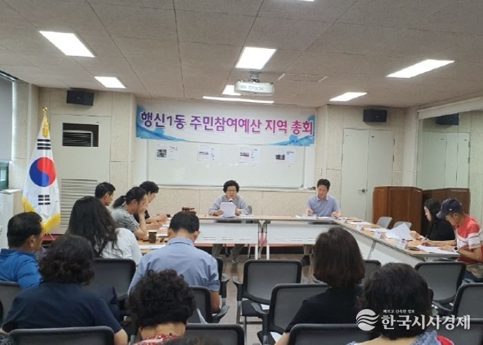고양시 행신1동, 주민참여예산 지역총회 개최