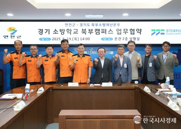 연천군-경기북부소방재난본부, 소방학교 북부캠퍼스 건립 업무협약