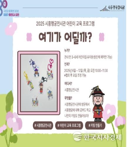 시흥행궁전시관 프로그램 ‘여기가 어딜까?’ 홍보물