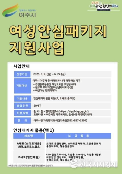 '여주시 여성안심 프로젝트' 이제는 집에서도, 여주시가 지켜드립니다