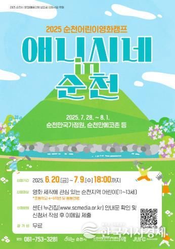 ‘순천어린이영화캠프’ 참여자 모집