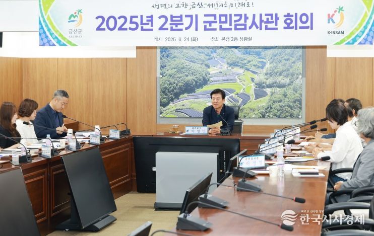 금산군, 2025년 2분기 군민감사관 회의 개최