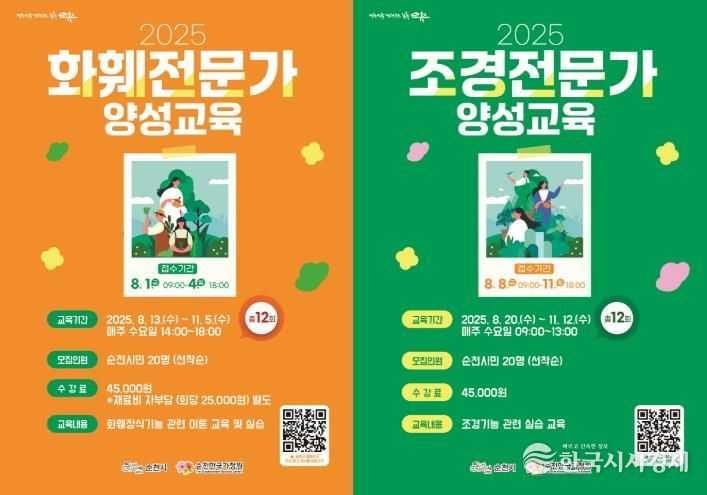 순천시 화훼조경전문가 교육생 모집 포스터.