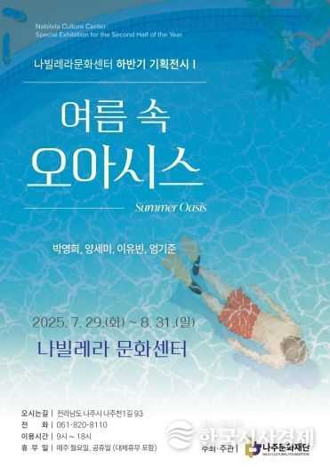 나주문화재단 하반기 기획전시 포스터