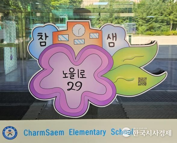 참샘초등학교 건물번호판