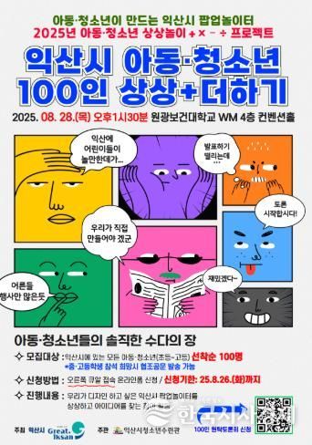 아이들의 생각을 현실로…익산 상상놀이 프로젝트