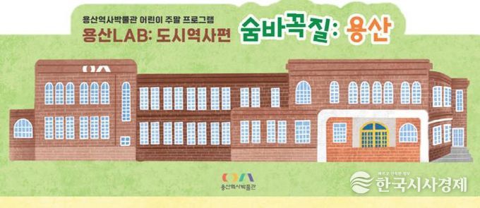 용산역사박물관 어린이 주말 프로그램 ‘숨바꼭질 용산’