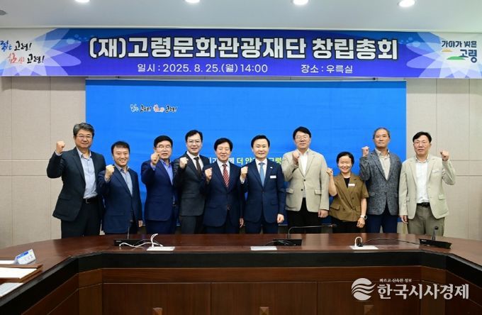 고령군, (재)고령문화관광재단 창립총회 개최