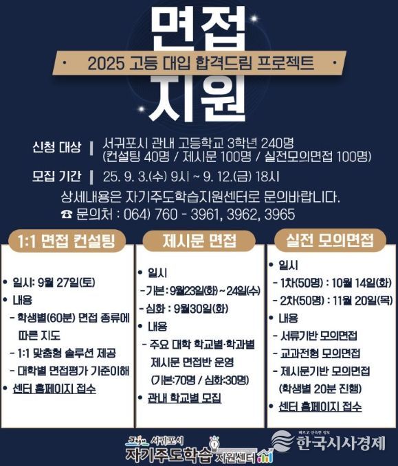 고등대입 합격드림 프로젝트 ‘고3 면접 지원 프로그램’