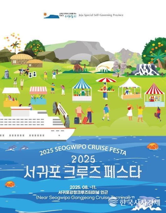 '2025 서귀포 크루즈 페스타' 포스터