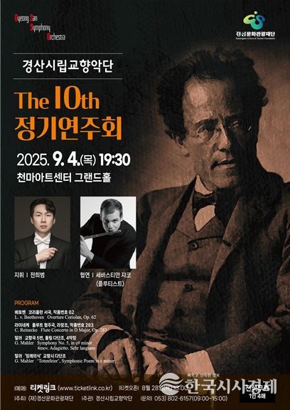 경산시립교향악단, 제10회 정기연주회' 홍보물